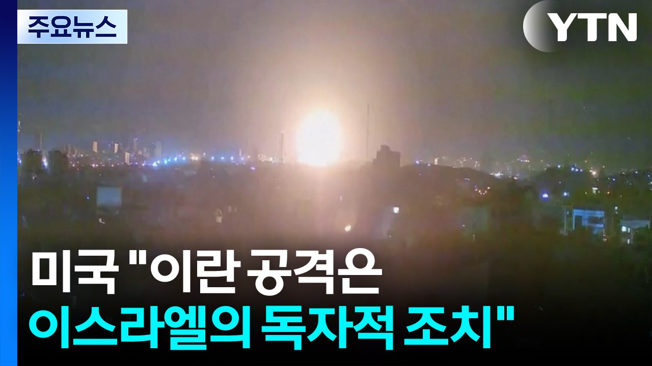 미국 "이란 공격은 이스라엘의 독자적 조치...미국은 관여 안 해" / YTN