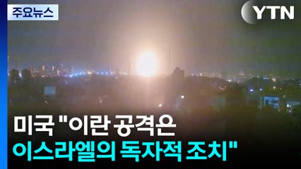 미국 "이란 공격은 이스라엘의 독자적 조치...미국은 관여 안 해" / YTN