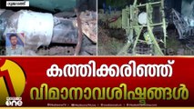 പക്ഷി ഇടിച്ചതാകാം അപകടകാരണമെന്ന് DGCA; പറന്നപ്പോൾ ചക്രങ്ങൾ ഉള്ളിലേക്ക് പോയില്ല; ചോദ്യങ്ങൾ നിരവധി...