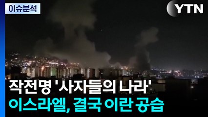 [뉴스퀘어10] 작전명 ‘사자들의 나라'...이스라엘, 이란 한밤 중 공습 / YTN