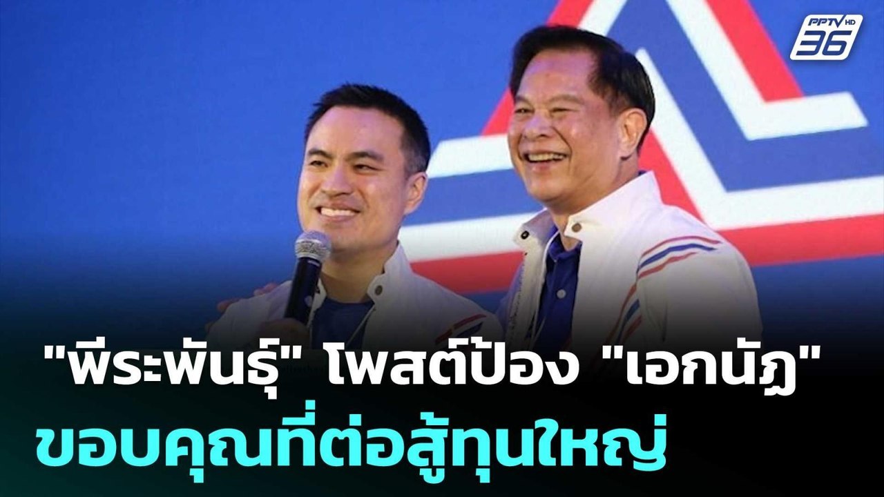 "พีระพันธุ์" โพสต์ป้อง "เอกนัฏ" ขอบคุณที่ต่อสู้ทุนใหญ่ | โชว์ข่าวเช้านี้ | 13 มิ.ย. 68