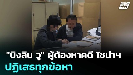 "บิงลิน วู" ผู้ต้องหาคดีนอมินี ไชน่าฯมอบตัว DSI แล้ว พร้อมปฏิเสธทุกข้อหา | โชว์ข่าวเช้านี้