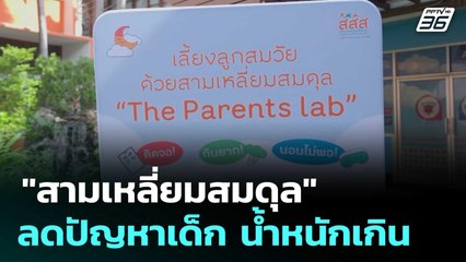 "สามเหลี่ยมสมดุล" สสส.ลดปัญหาเด็กปฐมวัย น้ำหนักเกิน | โชว์ข่าวเช้านี้ | 13 มิ.ย. 68