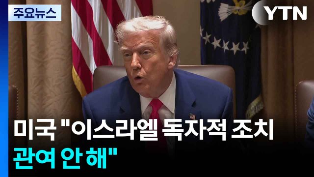 미국 이란 공격은 이스라엘의 독자적 조치...미국은 관여 안 해 / YTN