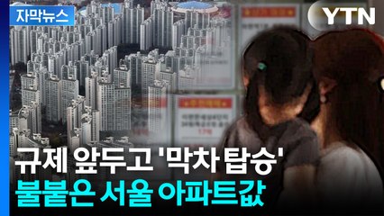 [자막뉴스] 대출 규제도 소용없다?... 서울 집값 9달만에 최대 상승 / YTN