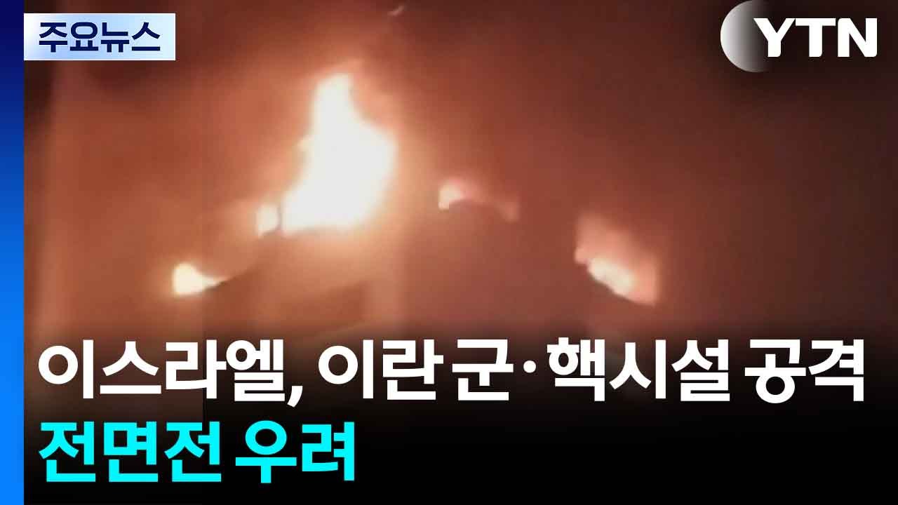 이스라엘, 이란 군사시설 등 수십곳 타격..."혁명수비대 사령관 사망" / YTN