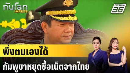 กัมพูชาหยุดซื้อเน็ตจากไทย ลั่นพึ่งตนเองได้ | ทันโลก EXPRESS | 13 มิ.ย. 68