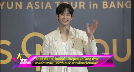 ศาลสั่งยึดอพาร์ทเมนต์ “คิมซูฮยอน” ในกรุงโซล ตามคำขอของบริษัทที่เคยจ้างเขาเป็นพรีเซ็นเตอร์