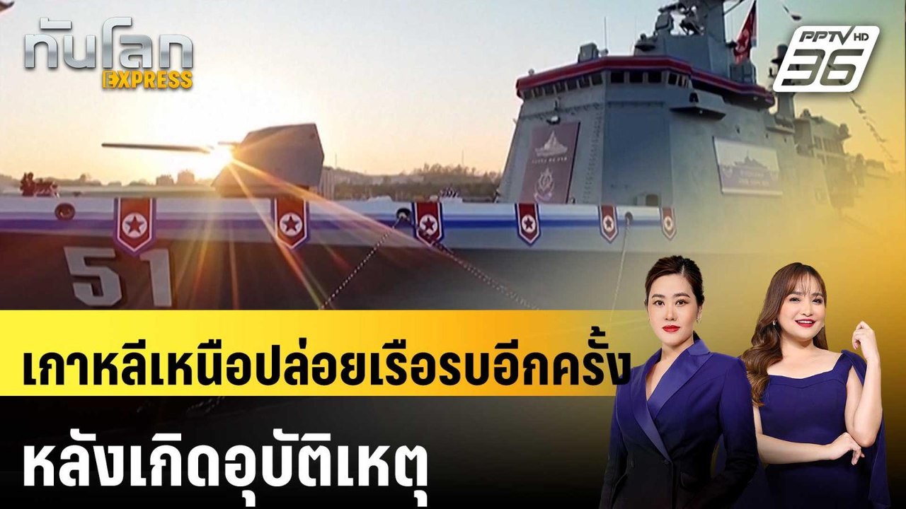เกาหลีเหนือปล่อยเรือรบอีกครั้ง หลังเกิดอุบัติเห...