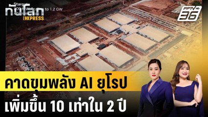 คาดขุมพลัง AI ยุโรปเพิ่มขึ้น 10 เท่าใน 2 ปี | ทันโลก EXPRESS | 13 มิ.ย. 68