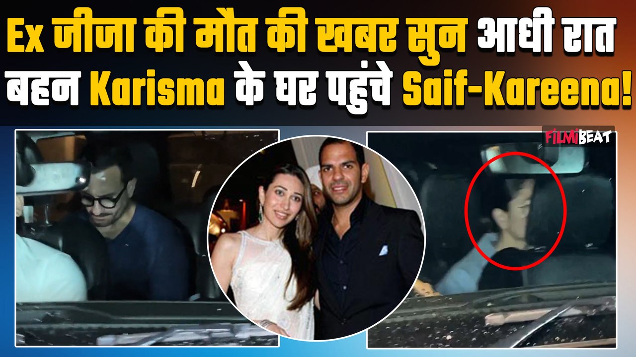 Sanjay Kapoor Passes Away:आधी रात बहन Karisma Kapoor के घर पहुंचे Kareena Kapoor-Saif Ali Khan