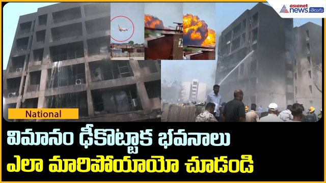 విమానం ఢీకొట్టాక భవనాలు ఎలా మారిపోయాయో చూడండి | Plane Crash in Ahmedabad | Asianet News Telugu