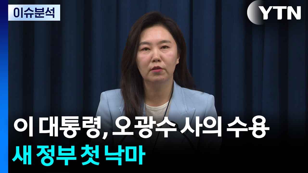 [시사정각] 이 대통령, 오광수 사의 수용...새 정부 첫 낙마 / YTN