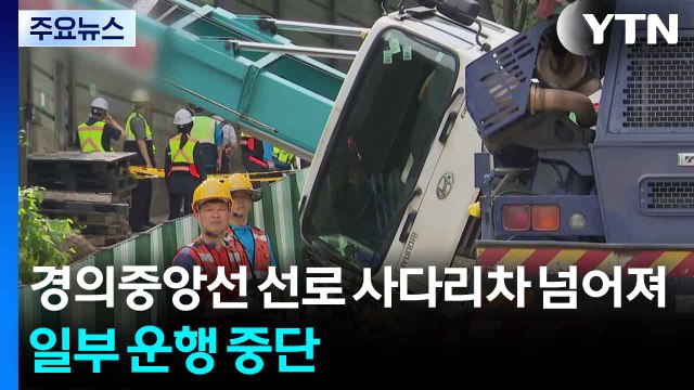 경의중앙선 선로 사다리차 넘어져...일부 구간 운행 중단 / YTN