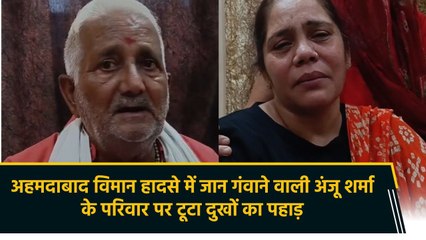 अहमदाबाद विमान हादसे में जान गंवाने वाली अंजू शर्मा के परिवार पर टूटा दुखों का पहाड़