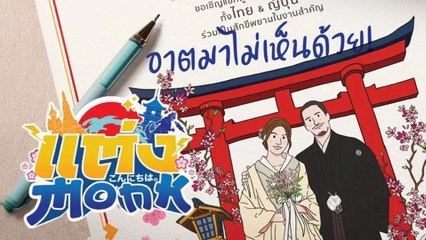 แต่ง...MONK | Will You Marry Monk (2025) | เต็มเรื่อง