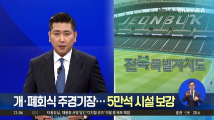 2036년 전주 하계올림픽 유치 준비 착착