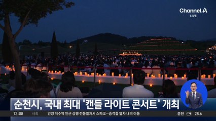 순천시, 국내 최대 ‘캔들 라이트 콘서트’ 개최