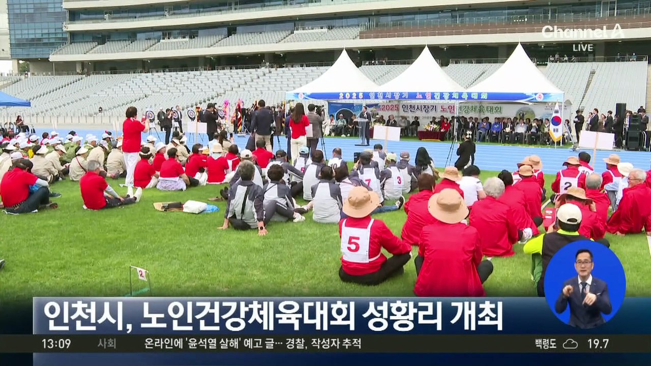 인천시, 노인건강체육대회 성황리 개최