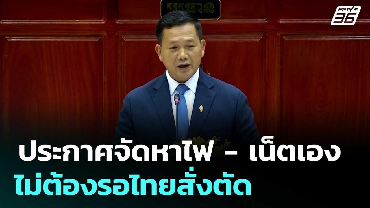 "ฮุน มาเนต" ประกาศจัดหาไฟ - เน็ตเอง ไม่ต้องรอไทยสั่งตัด | เที่ยงทันข่าว | 13 มิ.ย. 68