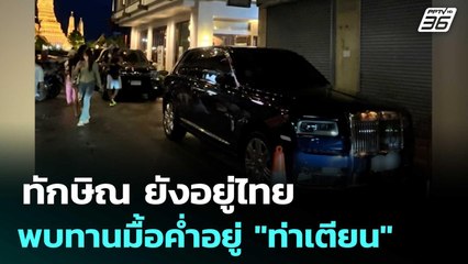 ทักษิณ ยังอยู่ไทย พบทานมื้อค่ำอยู่ "ท่าเตียน" | เที่ยงทันข่าว | 13 มิ.ย. 68