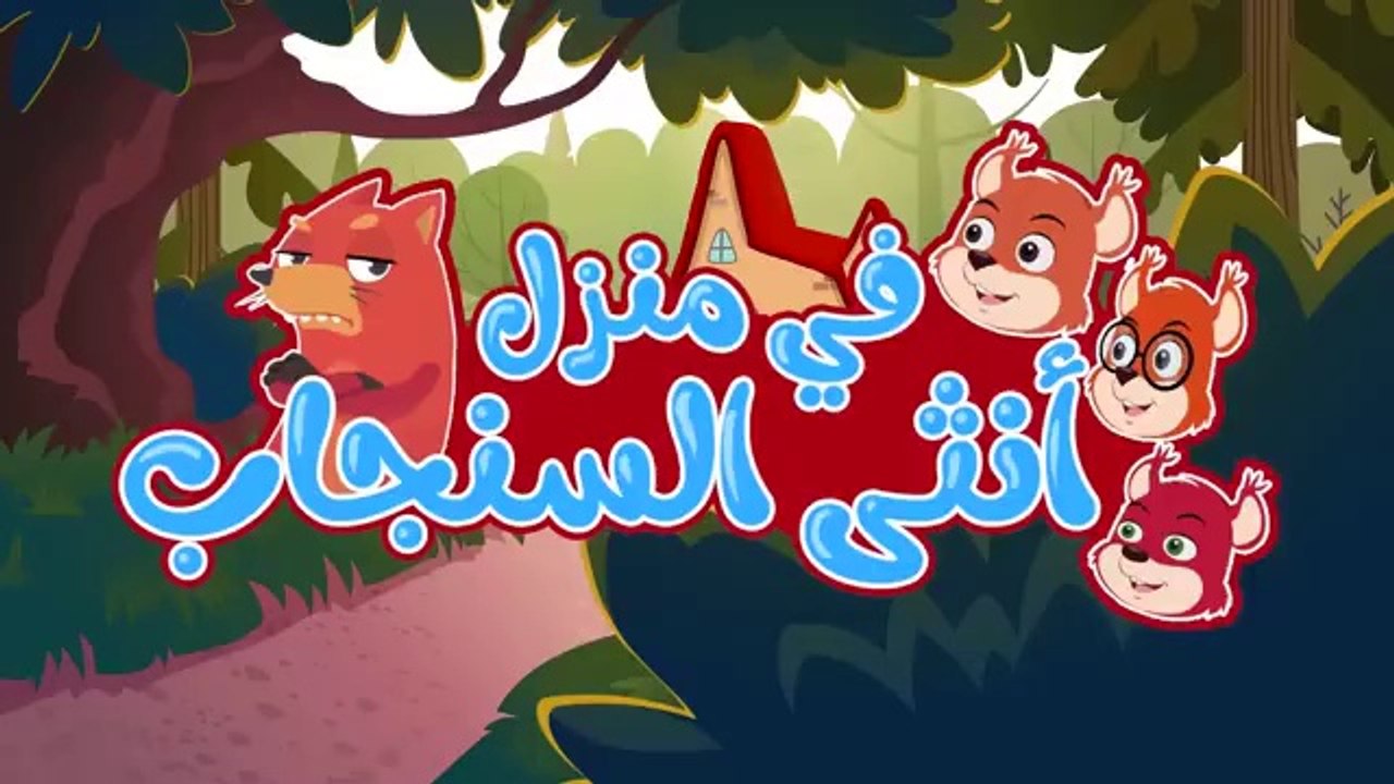 أغنية في منزل أنثى السنجاب ومجموعة اغاني الاطفا...