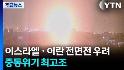 중동위기 최고조...이스라엘, 이란 핵시설 등 공격에 전면전 우려 / YTN