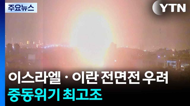 중동위기 최고조...이스라엘, 이란 핵시설 등 공격에 전면전 우려 / YTN