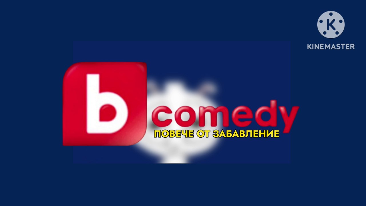 bTV Comedy Повече от забавление (2014)