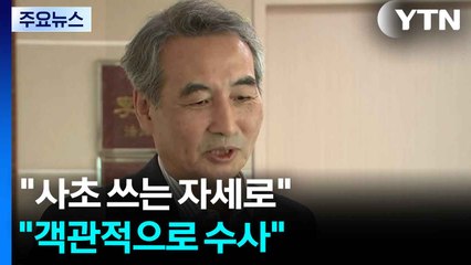 조은석 "사초 쓰는 자세로"...민중기 "객관적으로 수사" / YTN