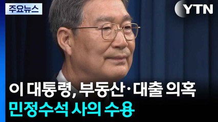 '부동산·대출 의혹' 오광수 민정수석 낙마...임명 닷새 만 / YTN