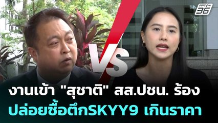 งานเข้า "สุชาติ" สส.ปชน. ร้อง ป.ป.ช. สอบปล่อยซื้อตึก SKYY9 เกินราคา | เที่ยงทันข่าว | 13 มิ.ย. 68