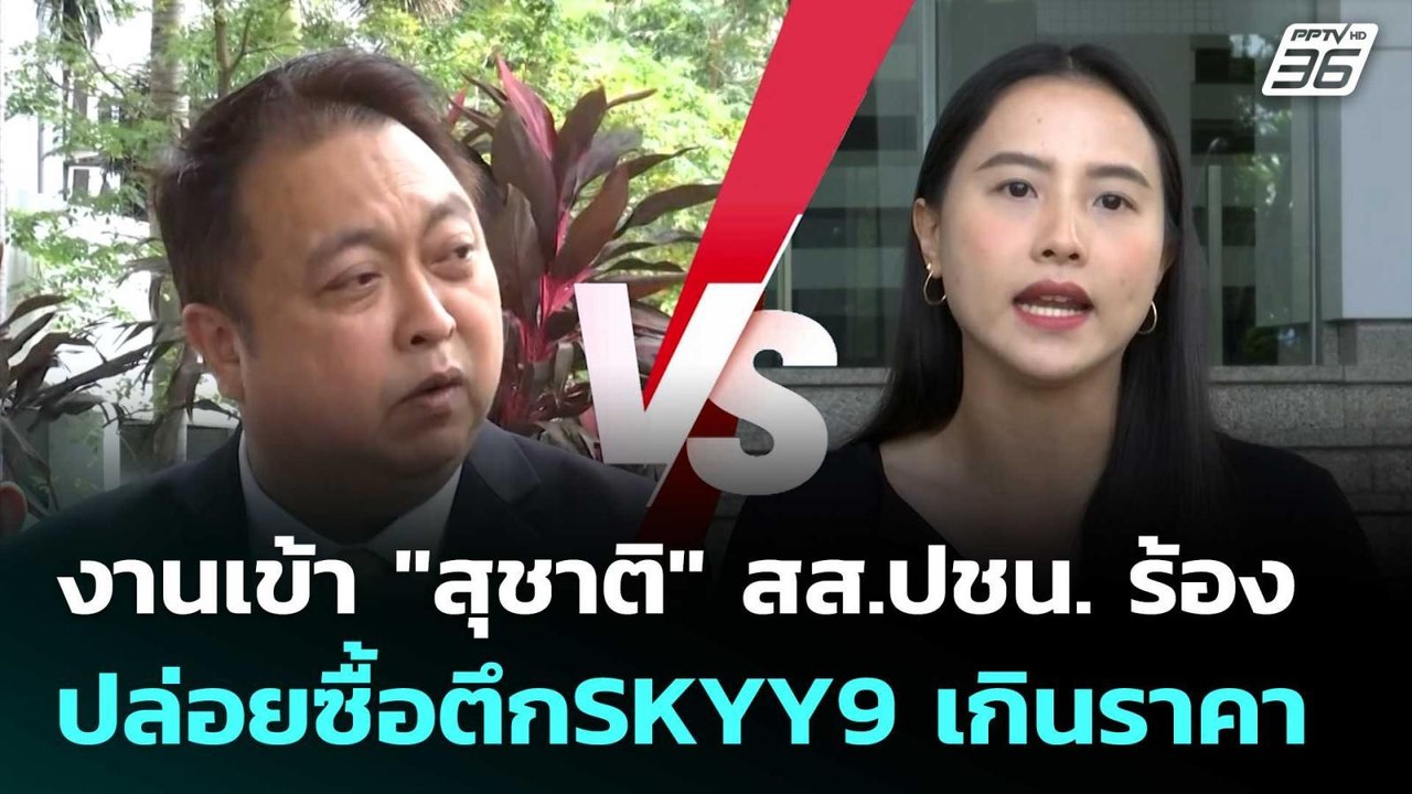งานเข้า "สุชาติ" สส.ปชน. ร้อง ป.ป.ช. สอบปล่อยซื...