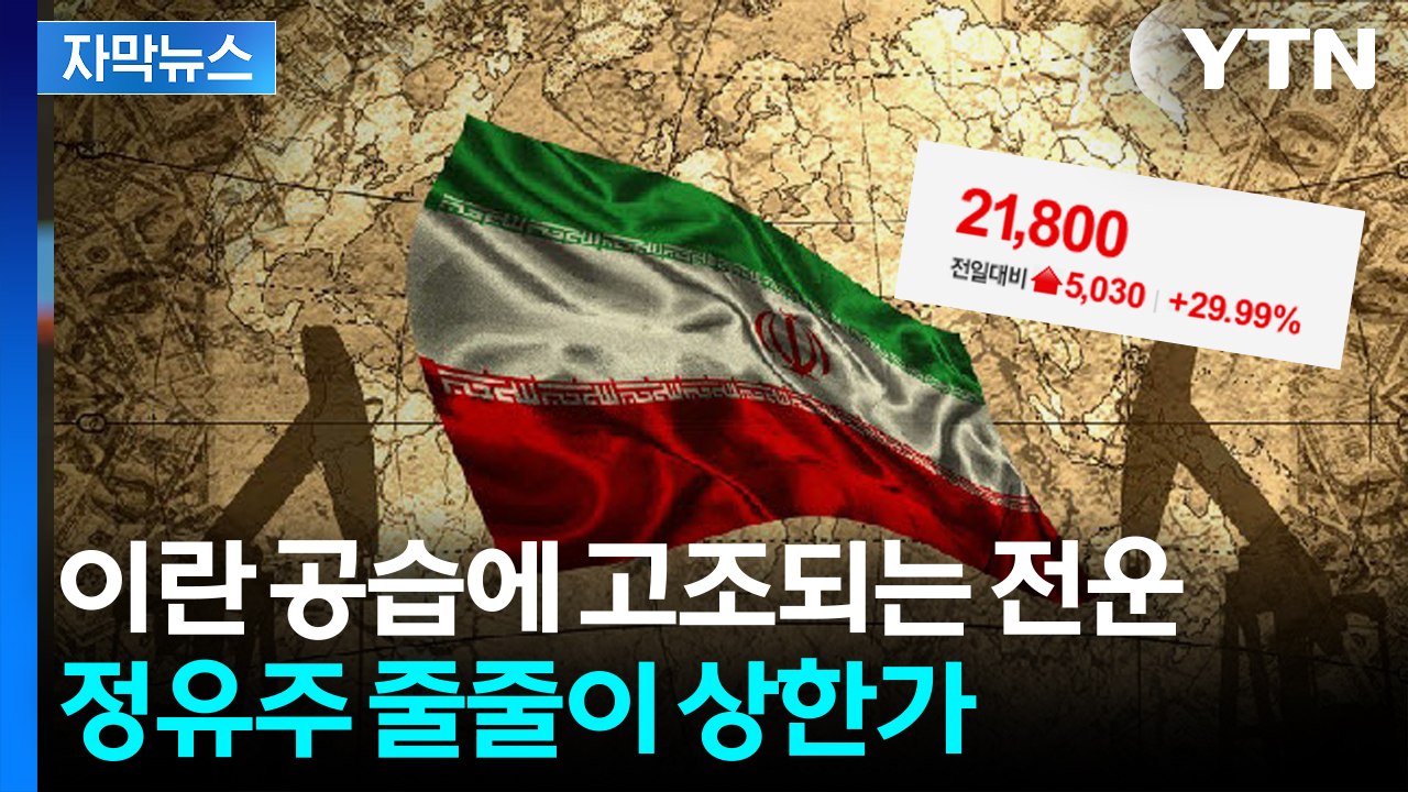 [자막뉴스] '이란 공습' 무너진 코스피...유가 급등에 정유주 '상한가' / YTN