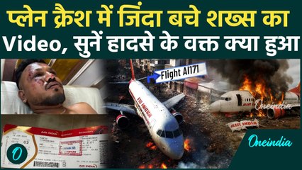 Air India Plane Crash: Ahmedabad प्लेन क्रैश में जिंदा बचे Ramesh Vishwash का Video, क्या बोले ?