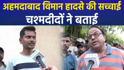 Ahmedabad में हुए विमान हादसे के चश्मदीदों ने बताया आंखों देखा हाल