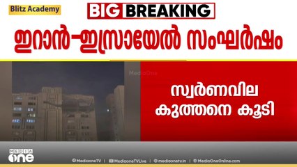 ഇസ്രായേൽ- ഇറാൻ സംഘർഷം അന്താരാഷ്ട്ര വിപണിയെയും ബാധിക്കുന്നു; ഇന്ധന, സ്വർണവില കൂടി