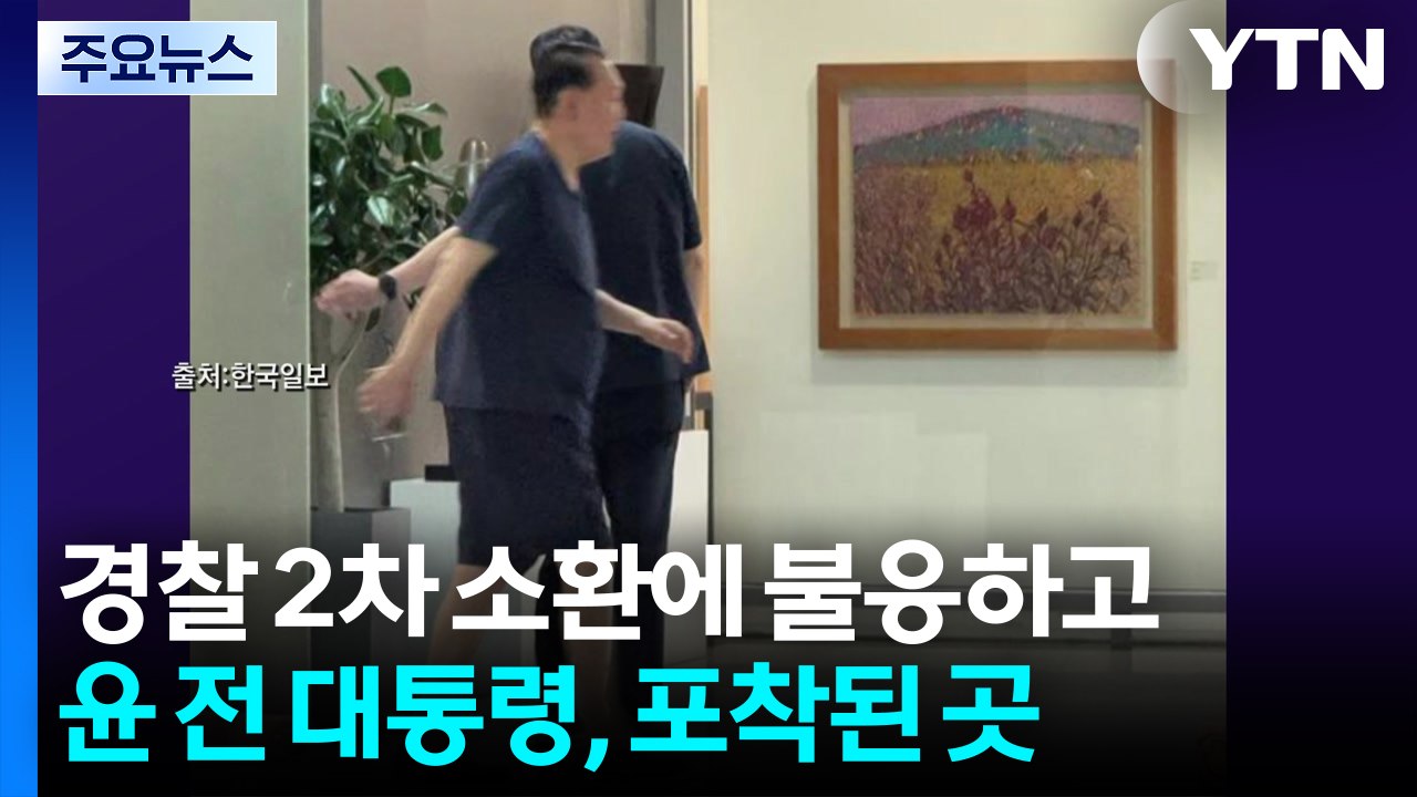 윤 전 대통령, 경찰 2차 소환에 불응하고 포착된 곳은? [앵커리포트] / YTN
