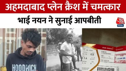 अहमदाबाद विमान हादसे में बचे रमेश विश्वास, एक भाई अब भी गायब; देखें परिजन क्या बोले
