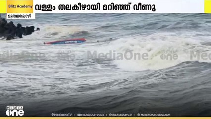 മുതലപ്പൊഴിയിൽ വള്ളം തലകീഴായി മറിഞ്ഞ് അപകടം; ഒരാൾക്ക് പരിക്ക്