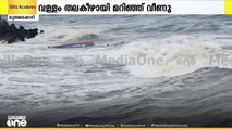 മുതലപ്പൊഴിയിൽ വള്ളം തലകീഴായി മറിഞ്ഞ് അപകടം; ഒരാൾക്ക് പരിക്ക്