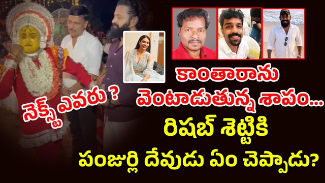 కాంతారాను వెంటాడుతున్న శాపం | Who Is Next? | Kanthara | Rishab Shetty | Filmibeat Telugu