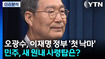 [뉴스퀘어 2PM] 오광수, 이재명 정부 '첫 낙마'...민주, 새 원내 사령탑은? / YTN