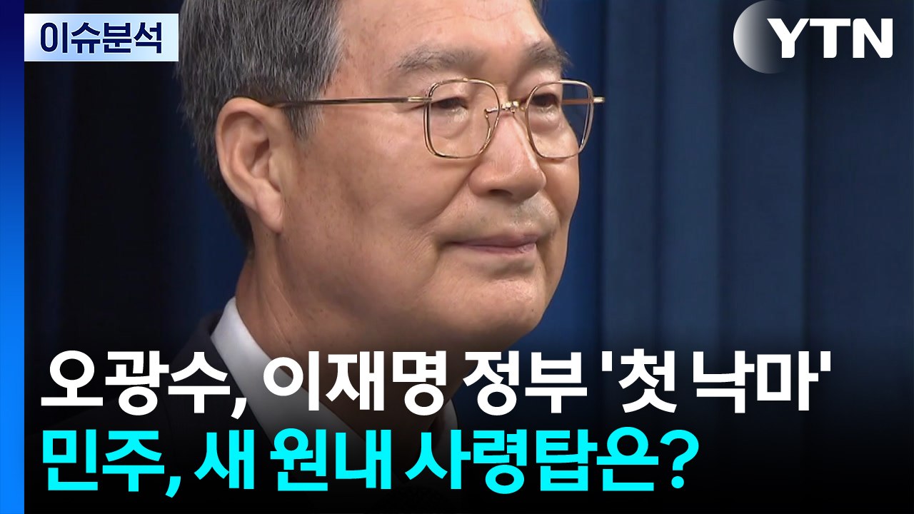[뉴스퀘어 2PM] 오광수, 이재명 정부 '첫 낙마'...민주, 새 원내 사령탑은?...