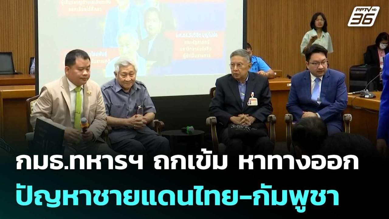 กมธ.ทหารฯ ถกเข้ม หาทางออกปัญหาชายแดนไทย-กัมพูชา...