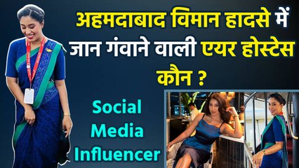 Ahmedabad Plane Crash Live: Air Hostess Roshni Rajendra Songhare का हुआ निधन, Last Video Viral...