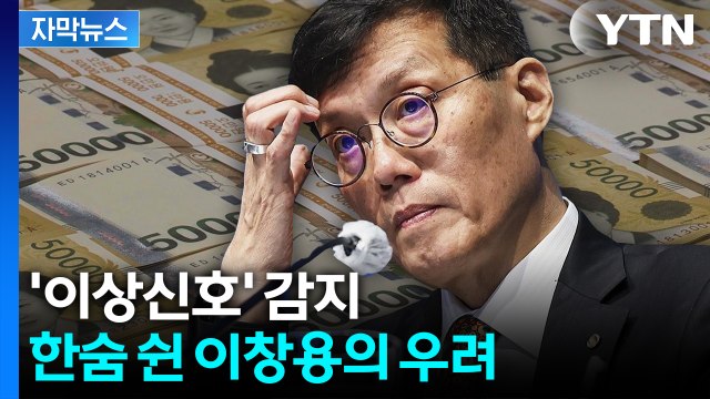 [자막뉴스] 10년 전보다 3배 늘어난 수치...암담한 미래 경고한 이창용 / YTN
