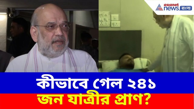 ঠিক কী কারণে ভেঙে পড়ল ৭৮৭ বোয়িং বিমান? দেখুন কী বলছেন স্বরাষ্ট্রমন্ত্রী Amit Shah