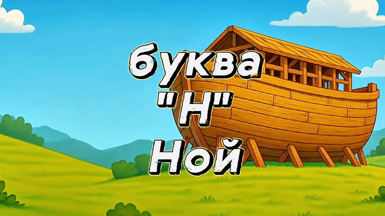 Азбука - алфавит - букварь для детей, библейская азбука, Буква Н, Ной