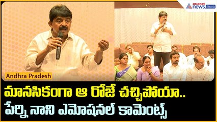 మానసికంగా ఆ రోజే చచ్చిపోయా.. పేర్ని నాని ఎమోషనల్ కామెంట్స్ | YSRCP | Asianet News Telugu